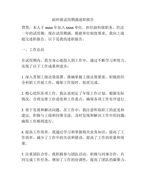 副科级试用期满述职报告