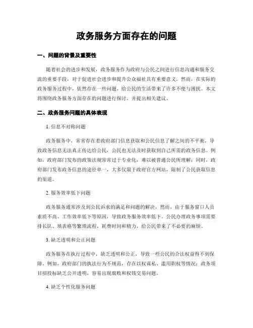 政务服务方面存在的问题