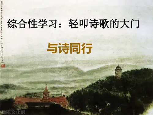六上综合性学习轻叩诗歌的大门之三(与诗同行)(较全图文完整)