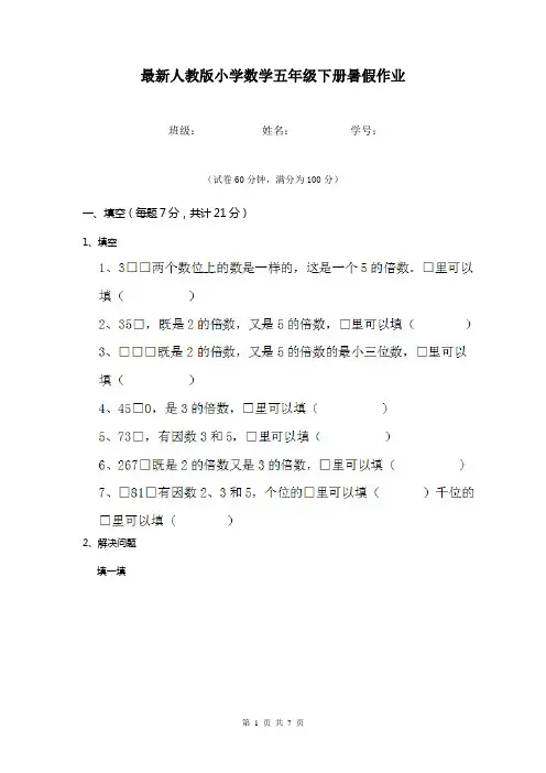 最新人教版小学数学五年级下册暑假作业 