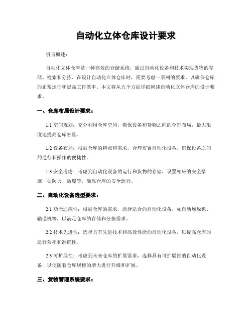 自动化立体仓库设计要求