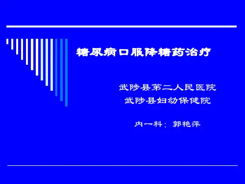 糖尿病口服降糖药治疗