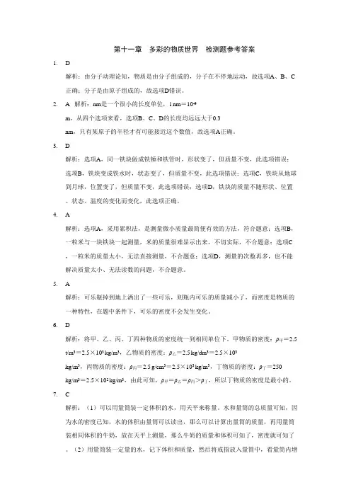 九年级物理(上)(人教实验版)第十一章多彩的物质世界检测题参考答案