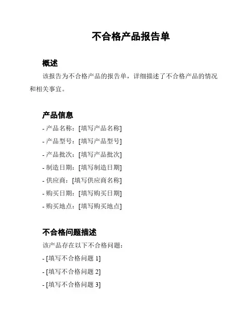 不合格产品报告单