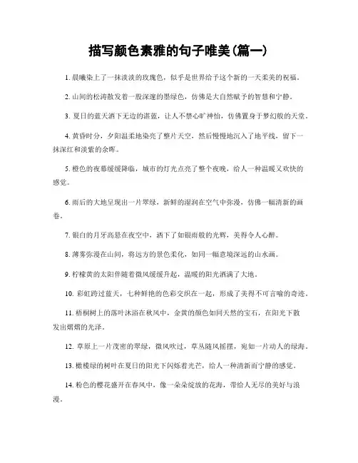 描写颜色素雅的句子唯美(精选两篇)