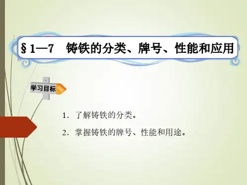 1—7铸铁的分类、牌号、性能和应用