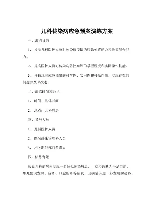 儿科传染病应急预案演练方案