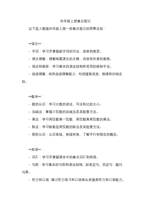 四年级上册重点笔记