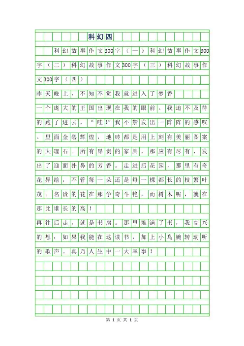 2019年科幻四年级作文300字