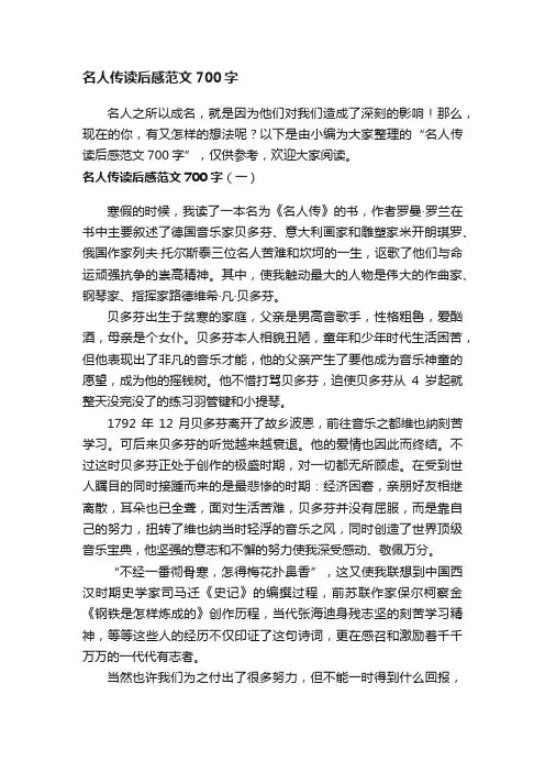名人传读后感范文700字