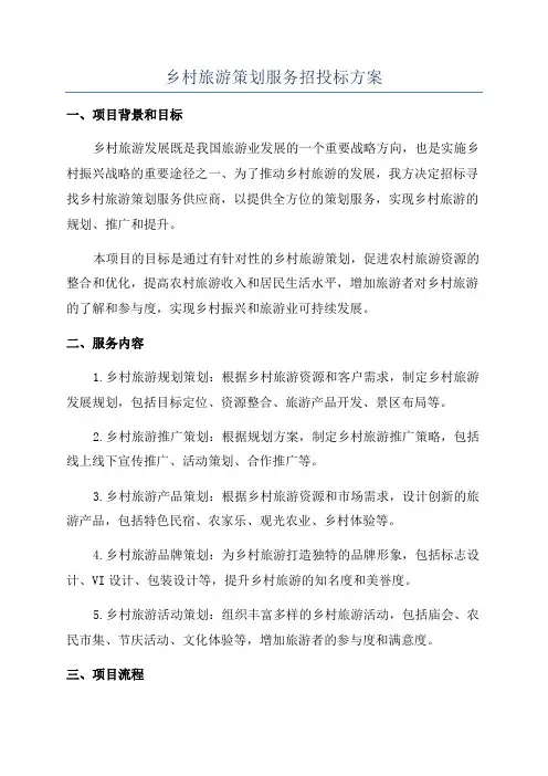 乡村旅游策划服务招投标方案