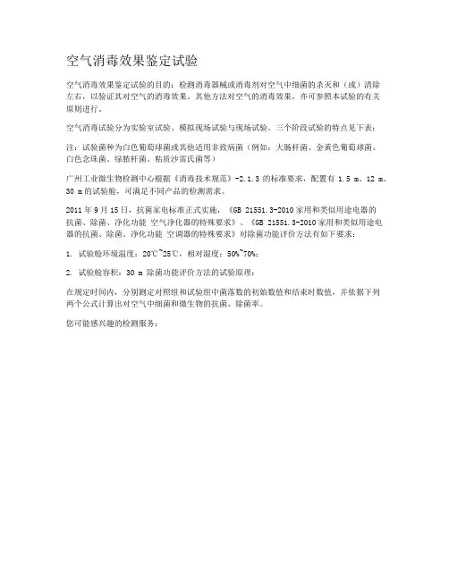 空气消毒效果鉴定试验