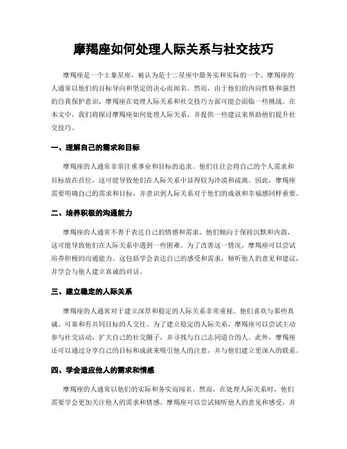 摩羯座如何处理人际关系与社交技巧
