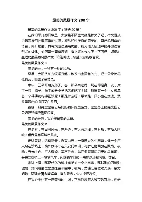 最美的风景作文200字（精选20篇）