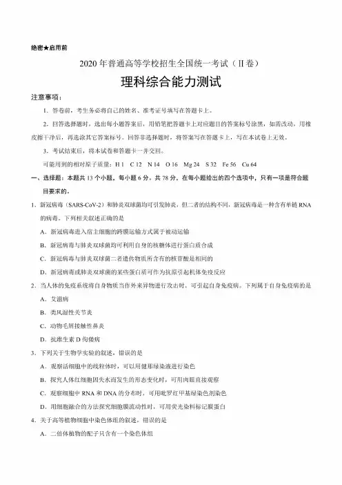 【2020高 考全国Ⅱ卷理综真题】2020年普通高等学校招生全国统一考试(Ⅱ卷)理综试卷含答案解析