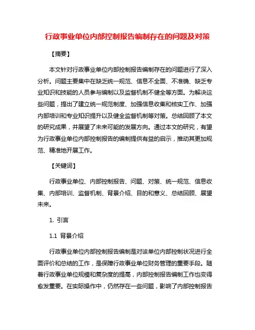 行政事业单位内部控制报告编制存在的问题及对策
