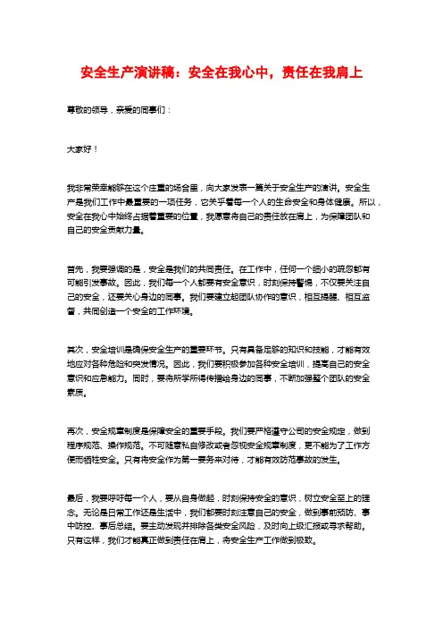 安全生产演讲稿：安全在我心中,责任在我肩上