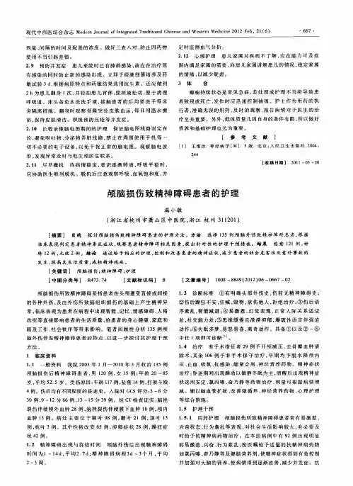 颅脑损伤致精神障碍患者的护理