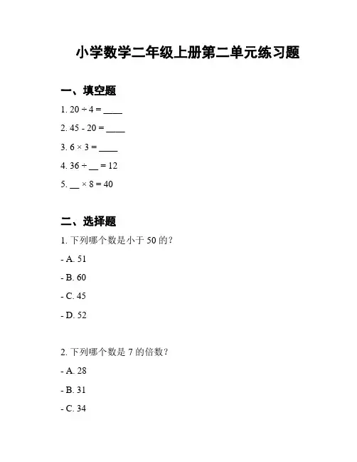 小学数学二年级上册第二单元练习题