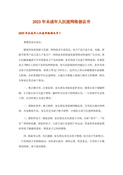 2023年未成年人沉迷网络倡议书_1
