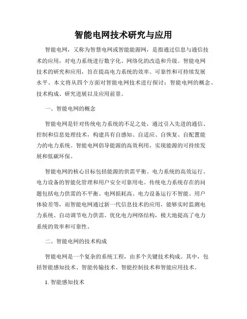 智能电网技术研究与应用