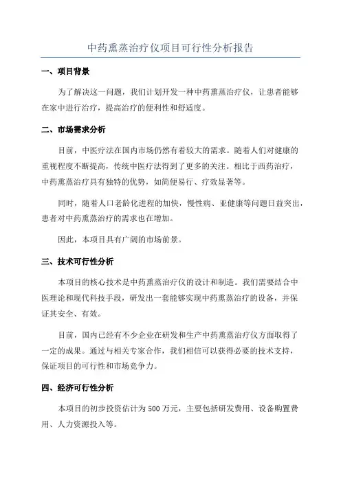 中药熏蒸治疗仪项目可行性分析报告