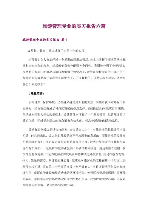 旅游管理专业的实习报告六篇