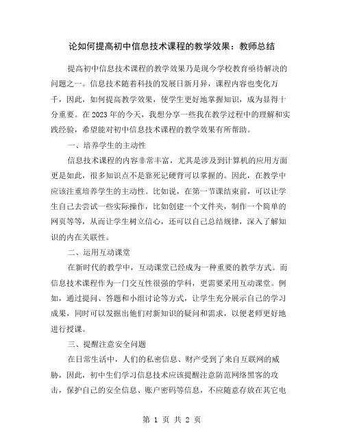 论如何提高初中信息技术课程的教学效果：教师总结