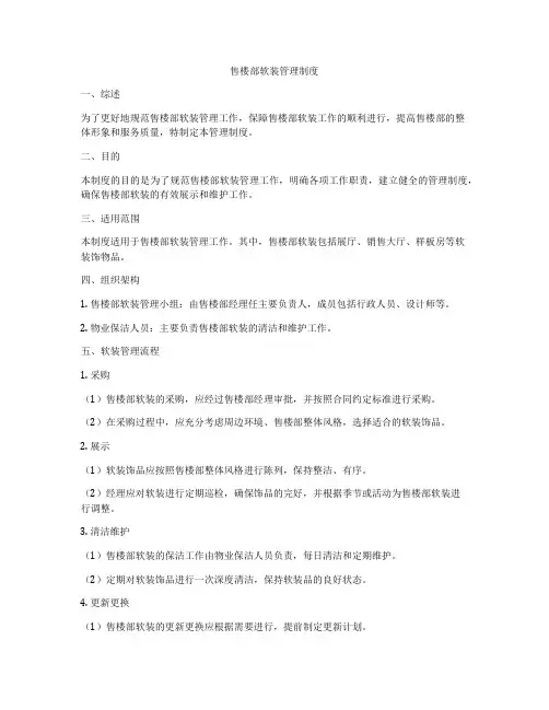 售楼部软装管理制度