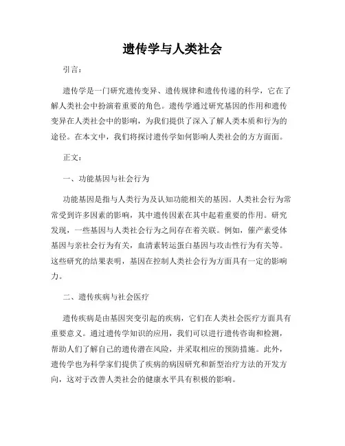 遗传学与人类社会