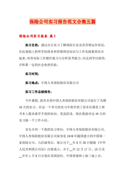 保险公司实习报告范文合集五篇