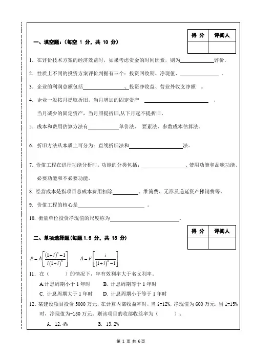 南昌大学工程经济学历年考试试题(期末)及复习资料