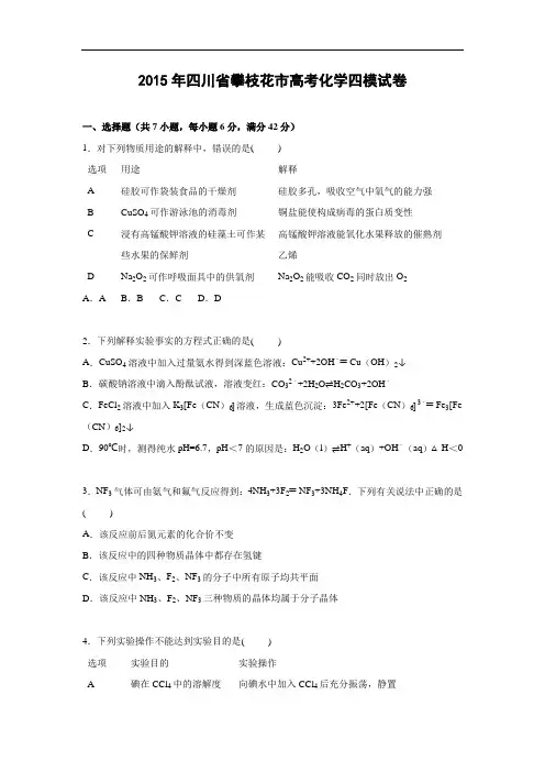 化学高考模拟卷-高三化学试题含答案-攀枝花市2015届高考化学四模化学试卷及答案