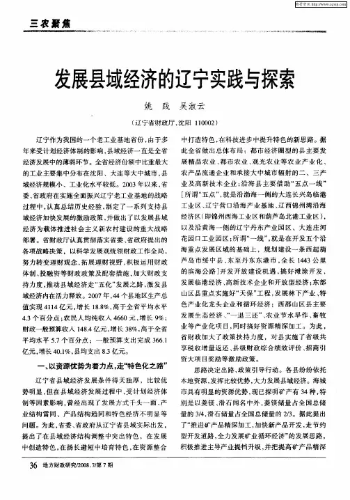 发展县域经济的辽宁实践与探索