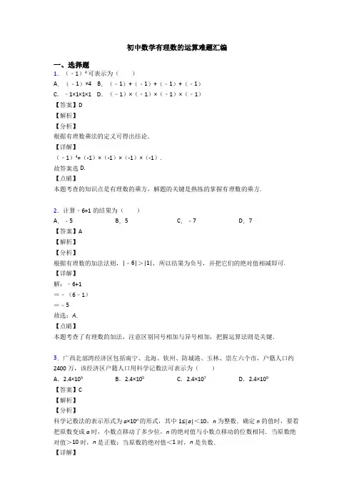 初中数学有理数的运算难题汇编