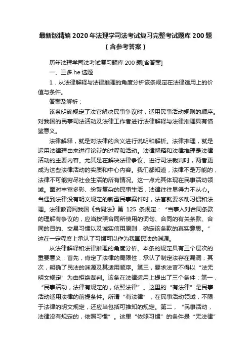 最新版精编2020年法理学司法考试复习完整考试题库200题（含参考答案）