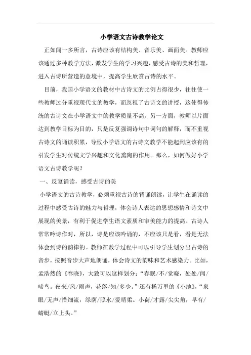 小学语文古诗教学论文