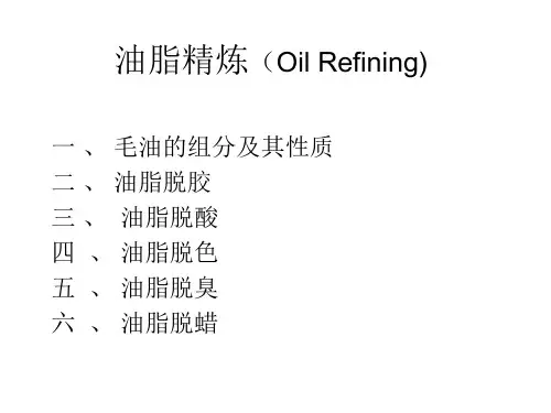 油脂的精炼(Oil Refining)讲解