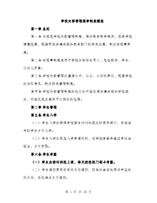 学校内部管理规章制度模版（三篇）