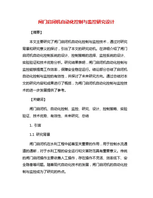 闸门启闭机自动化控制与监控研究设计