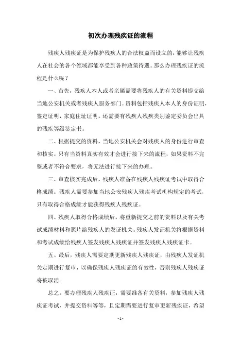 初次办理残疾证的流程