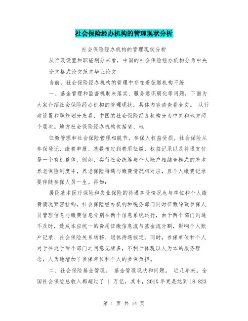 社会保险经办机构的管理现状分析