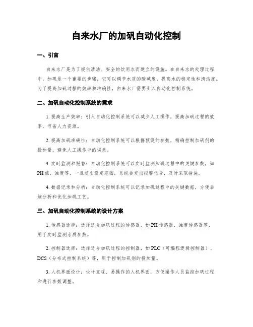 自来水厂的加矾自动化控制