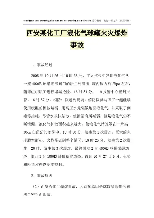 西安某化工厂液化气球罐火灾爆炸事故