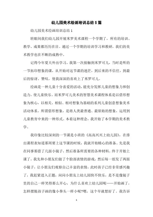 幼儿园美术绘画培训总结5篇