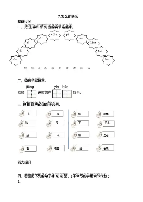 部编版一年级语文下册7怎么都快乐同步练习(课时练带答案)【精选材料】