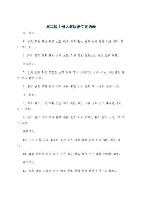 三年级上册人教版语文词语表