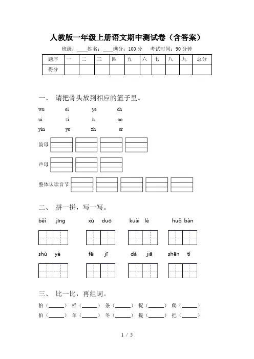 人教版一年级上册语文期中测试卷(含答案)