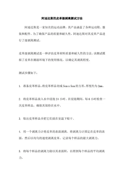 阿迪达斯的皮革湿剥离测试方法