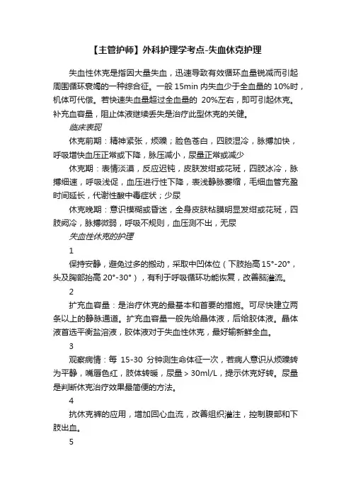 ?【主管护师】外科护理学考点-失血休克护理